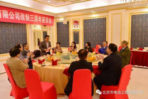 北京市電話(huà)工程有限公司改制三周年座談會(huì)