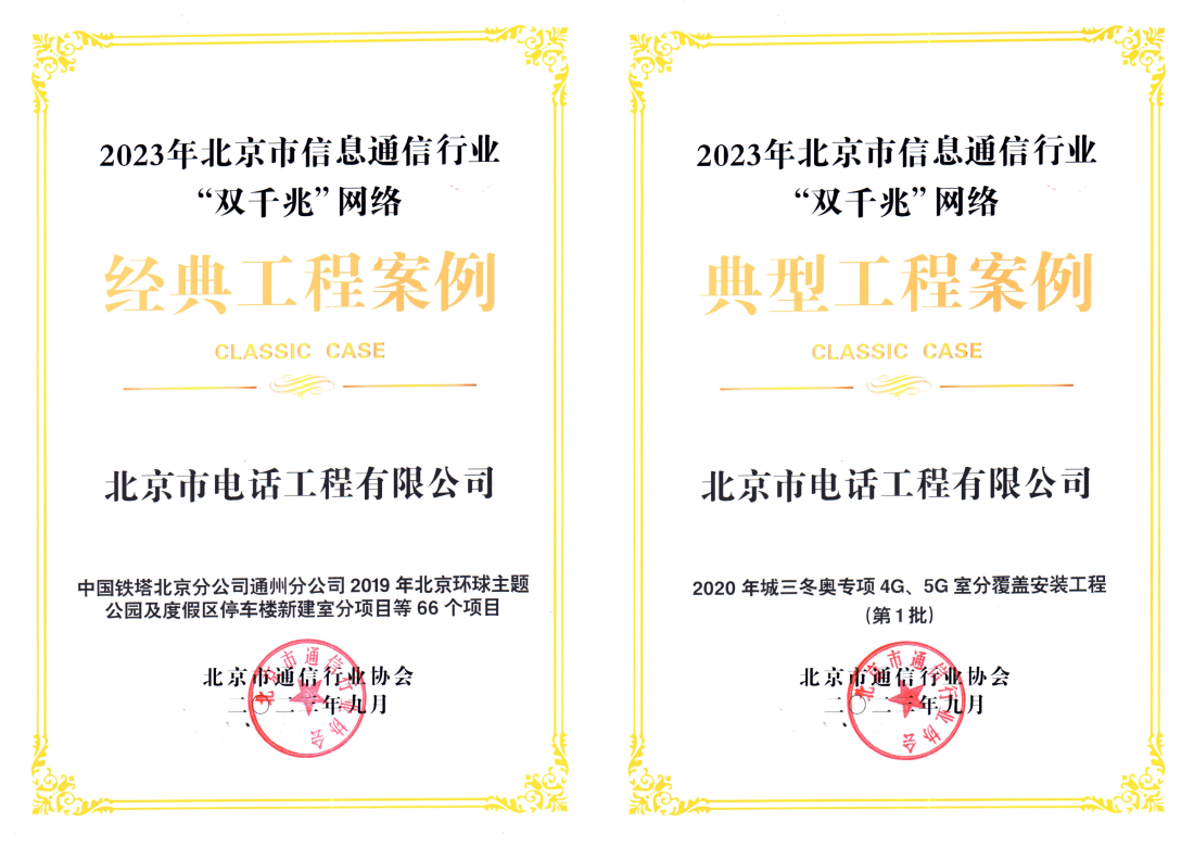 喜報！公司承接的兩個項目分別榮獲2023年北京市信息通信行業(yè)“雙千兆”網(wǎng)絡經(jīng)典工程案例和“雙千兆”網(wǎng)絡典型工程案例稱號。